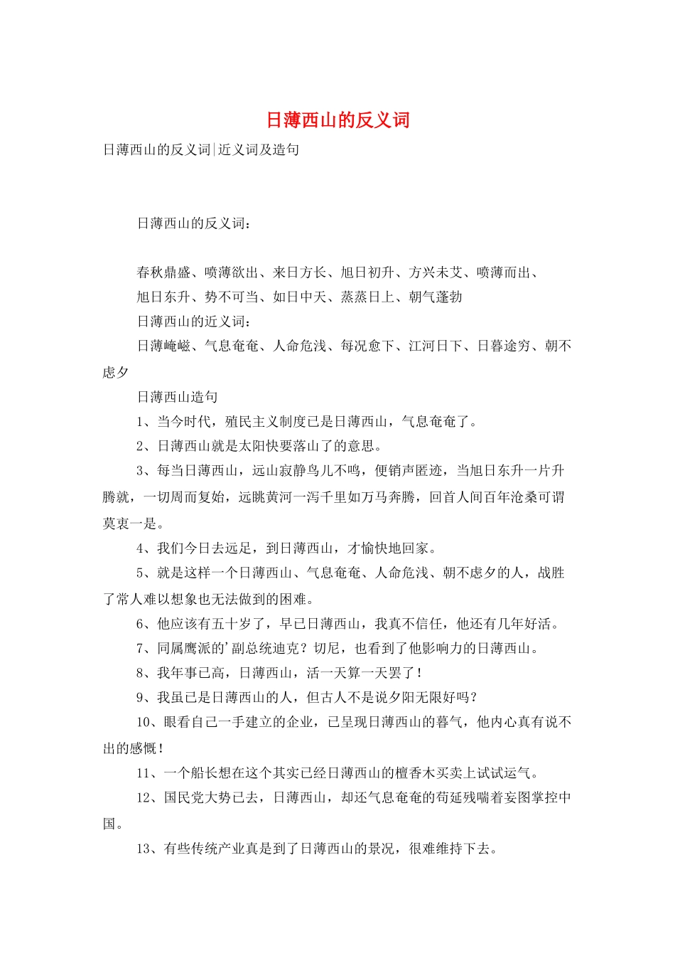 日薄西山的反义词_第1页