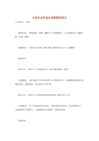 日语专业毕业生求职简历范文