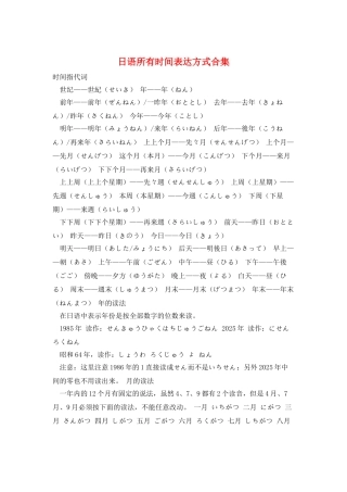 日语所有时间表达方式合集