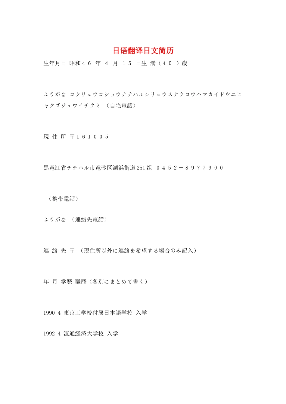 日语翻译日文简历_第1页