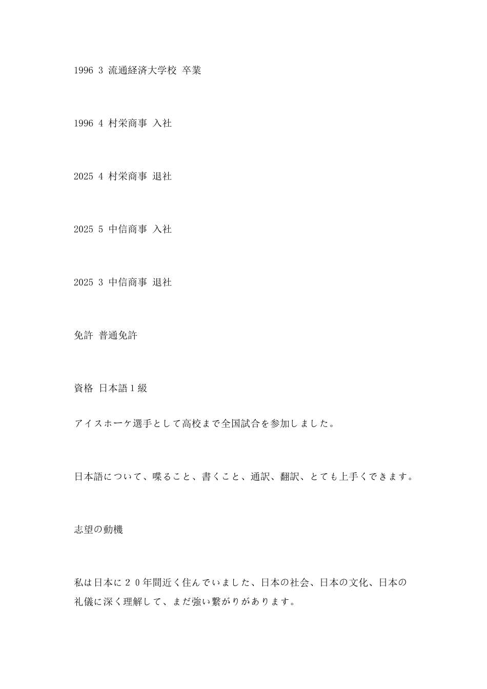 日语翻译日文简历_第2页