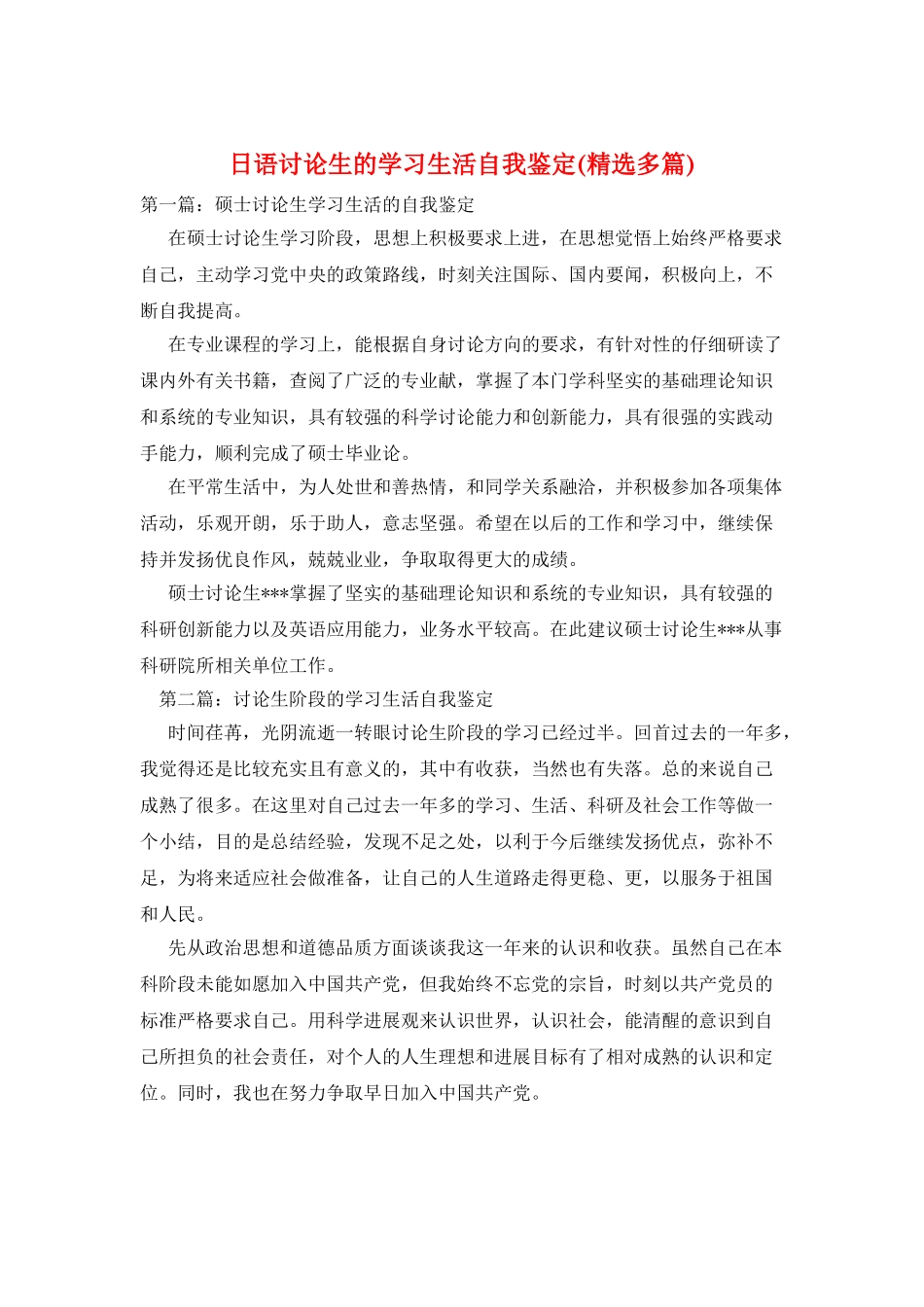 日语研究生的学习生活自我鉴定_第1页