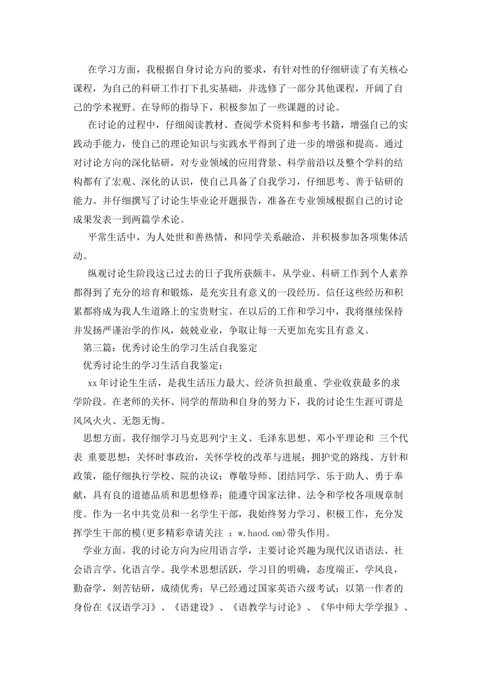 日语研究生的学习生活自我鉴定_第2页