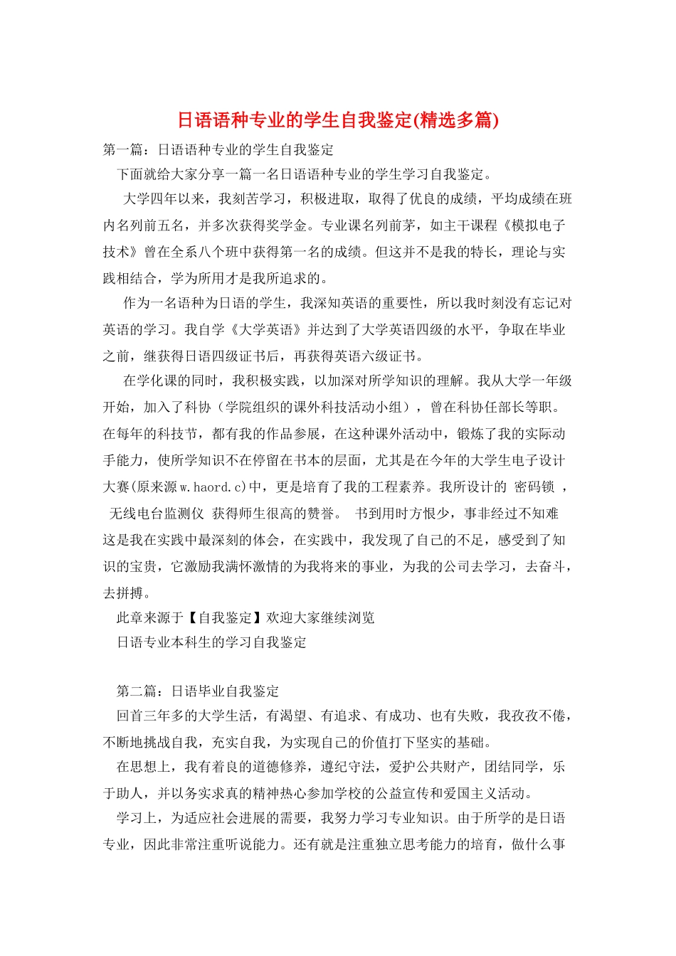 日语语种专业的学生自我鉴定_第1页