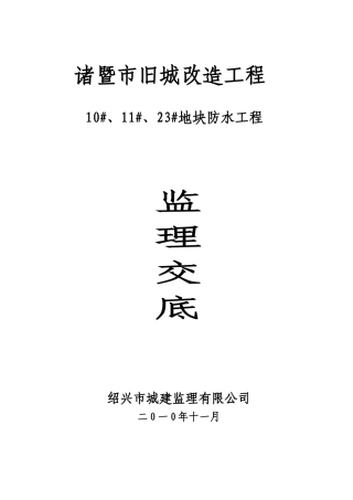 旧城改造防水工程监理交底