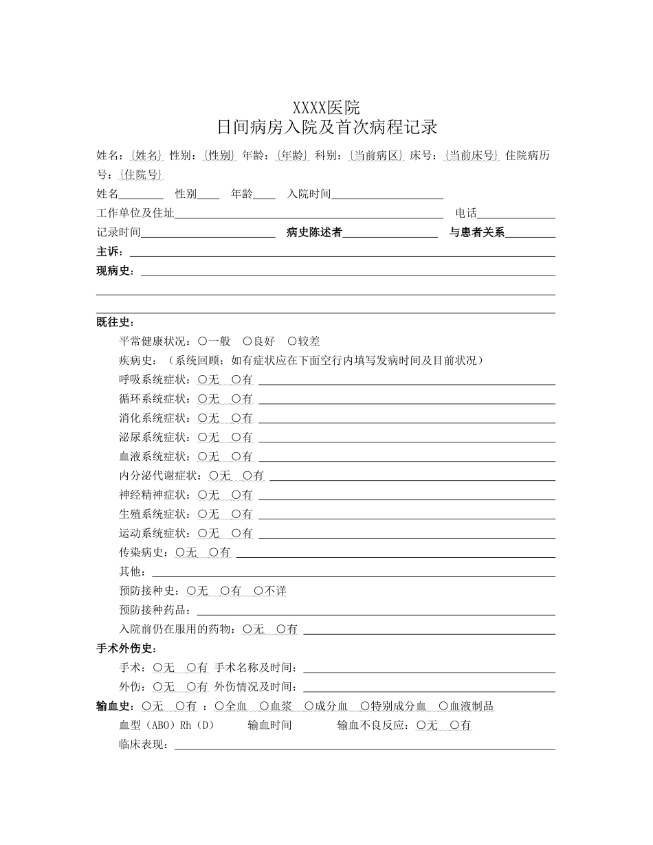 日间病房入院及首次病程记录_第1页