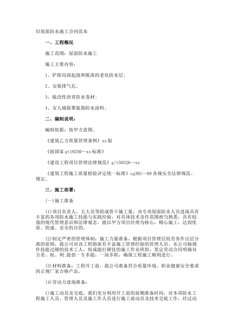 旧屋面防水施工合同_第1页