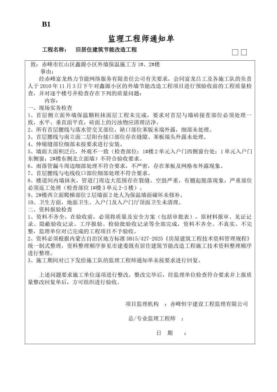 旧居住建筑节能改造工程监理工程师通知单_第1页