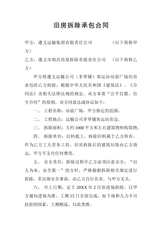 旧房拆除承包合同