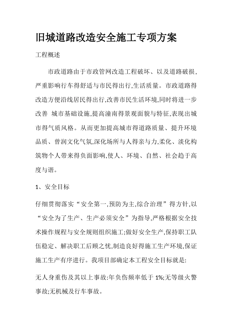 旧城道路改造安全施工专项方案_第1页