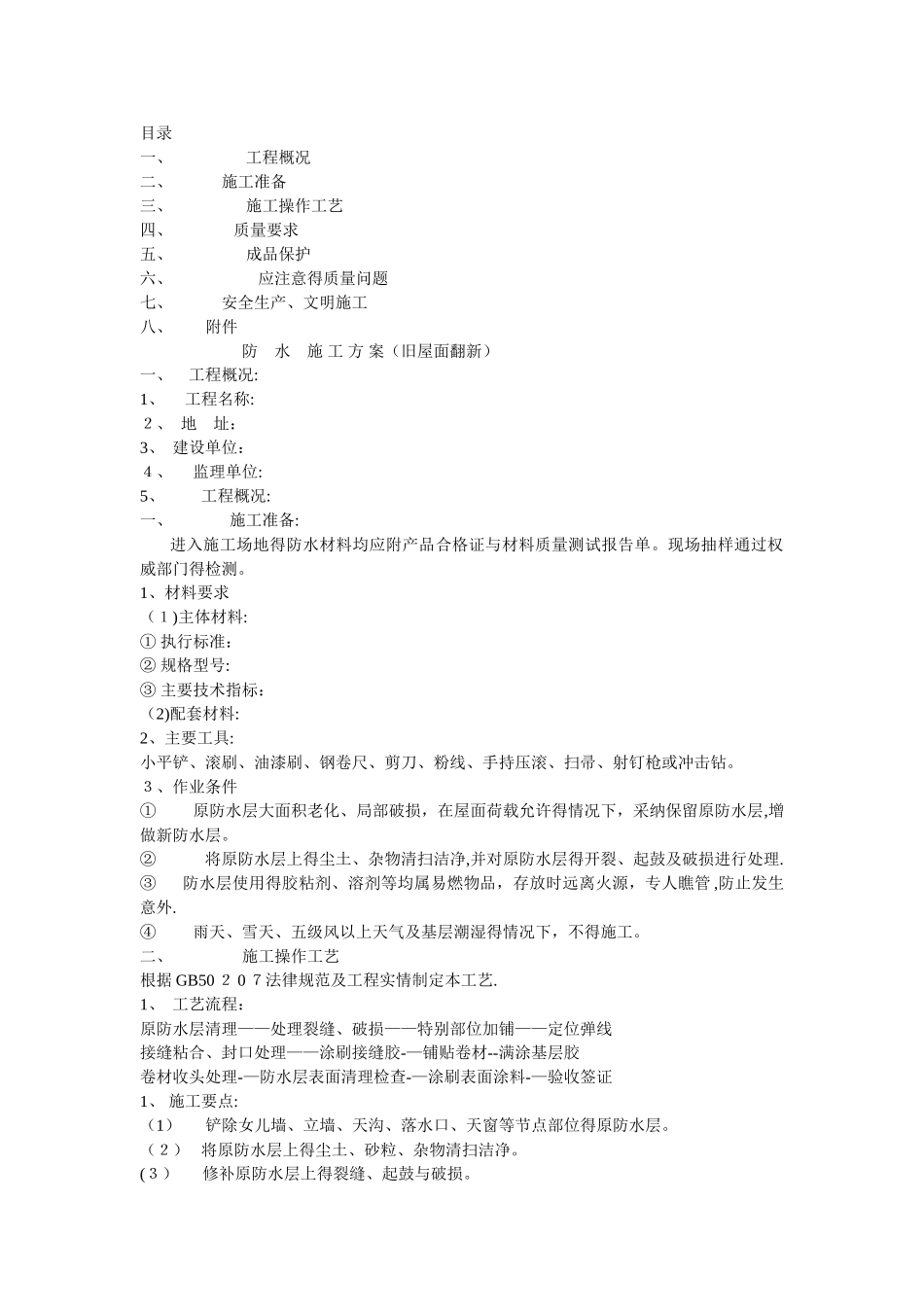 旧屋面防水翻新施工方案_第1页