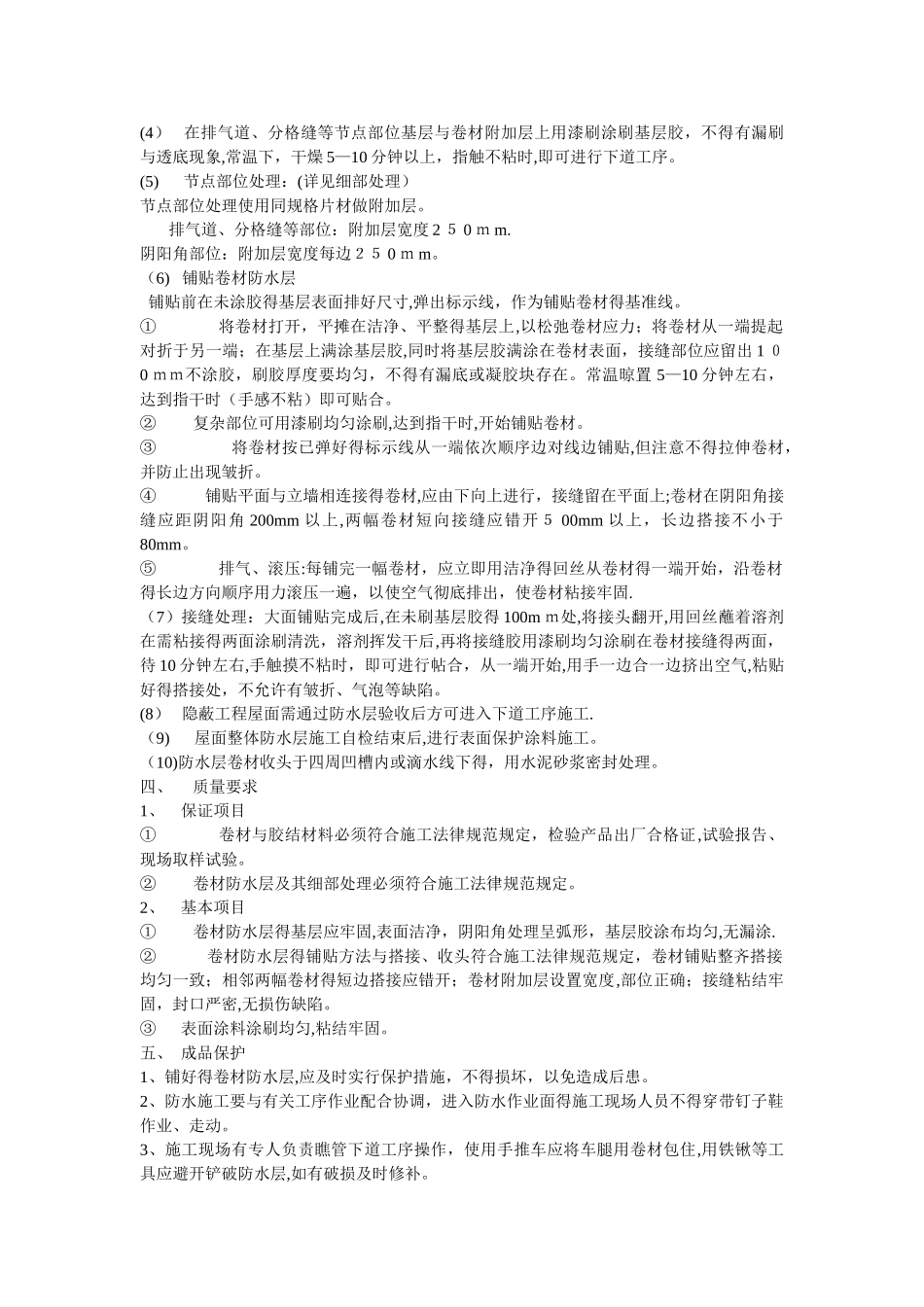 旧屋面防水翻新施工方案_第2页