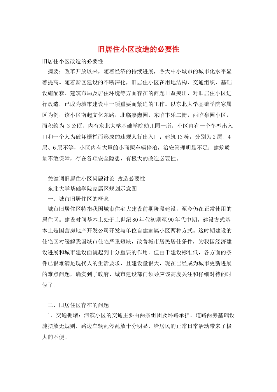 旧居住小区改造的必要性_第1页