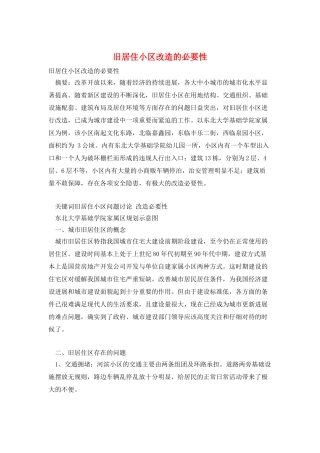 旧居住小区改造的必要性