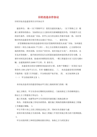 旧村改造合作协议