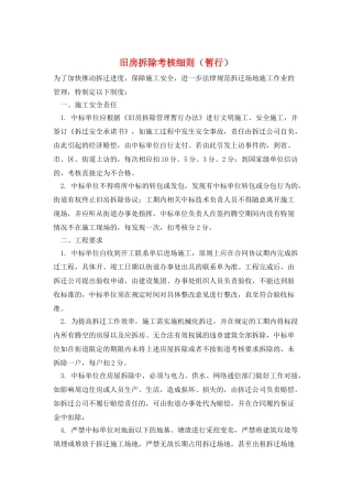 旧房拆除考核细则