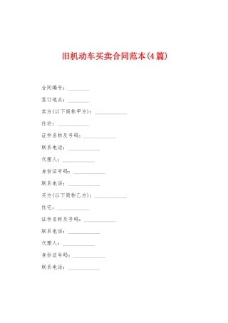 旧机动车买卖合同范本