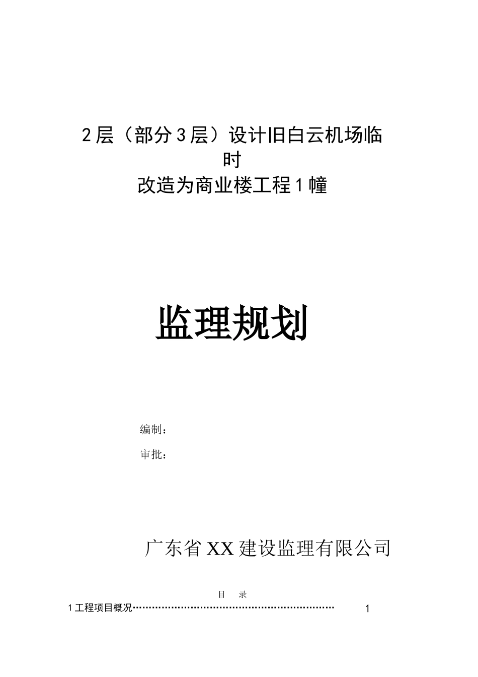 旧机场临时改造为商业楼工程监理规划_第1页