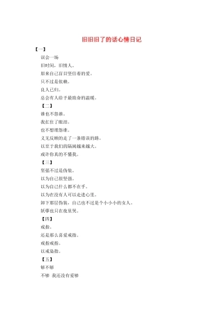 旧旧旧了的话心情日记