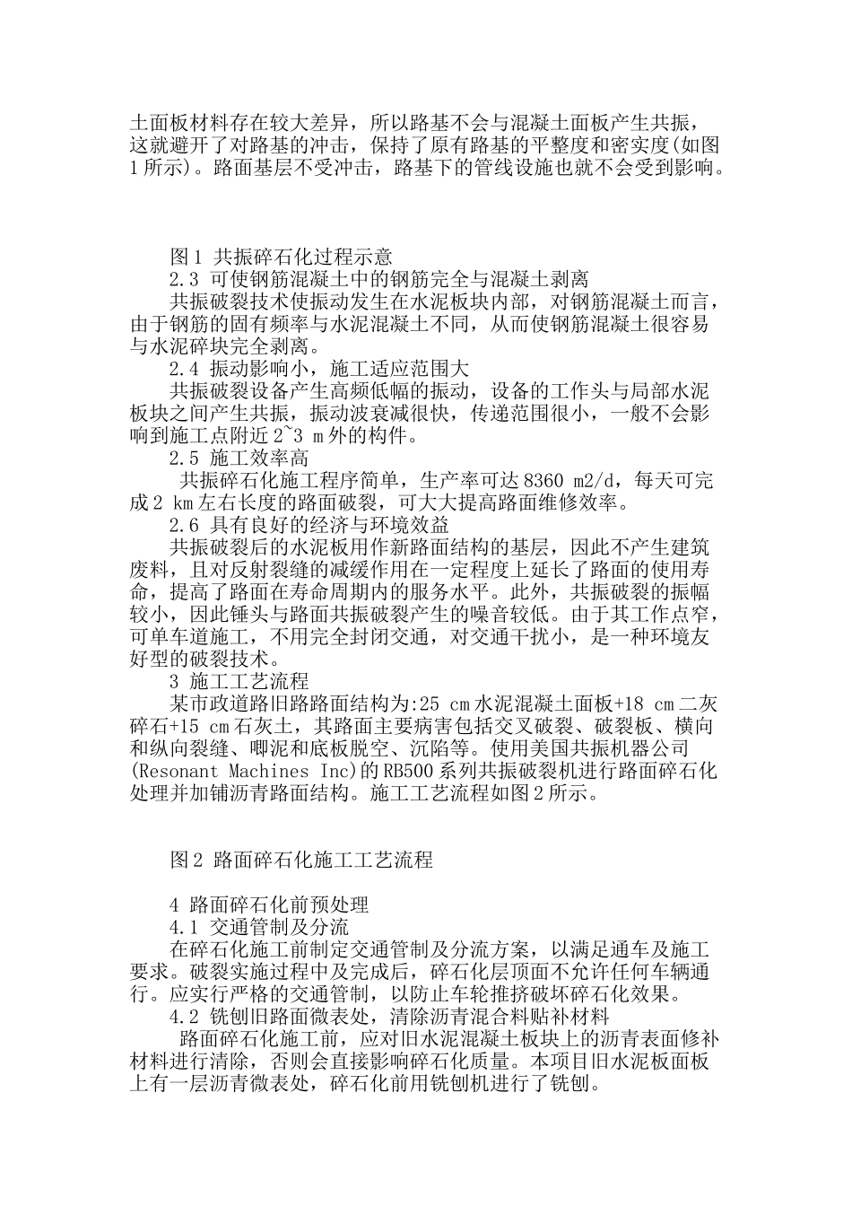 旧水泥混凝土路面共振碎石化技术应用研究_第2页