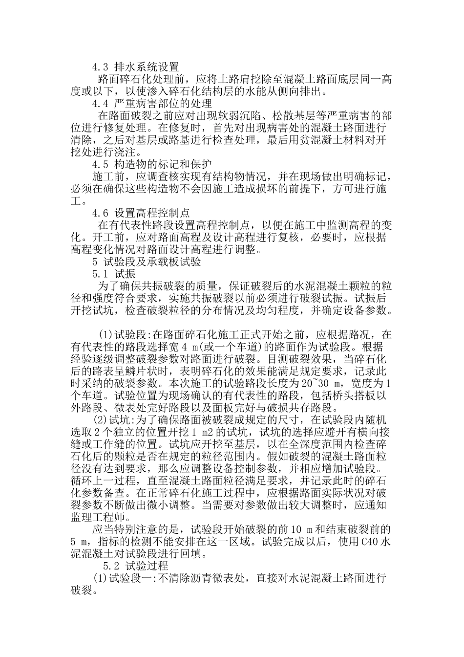 旧水泥混凝土路面共振碎石化技术应用研究_第3页