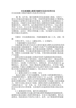 旧水泥混凝土路面共振碎石化技术应用研究