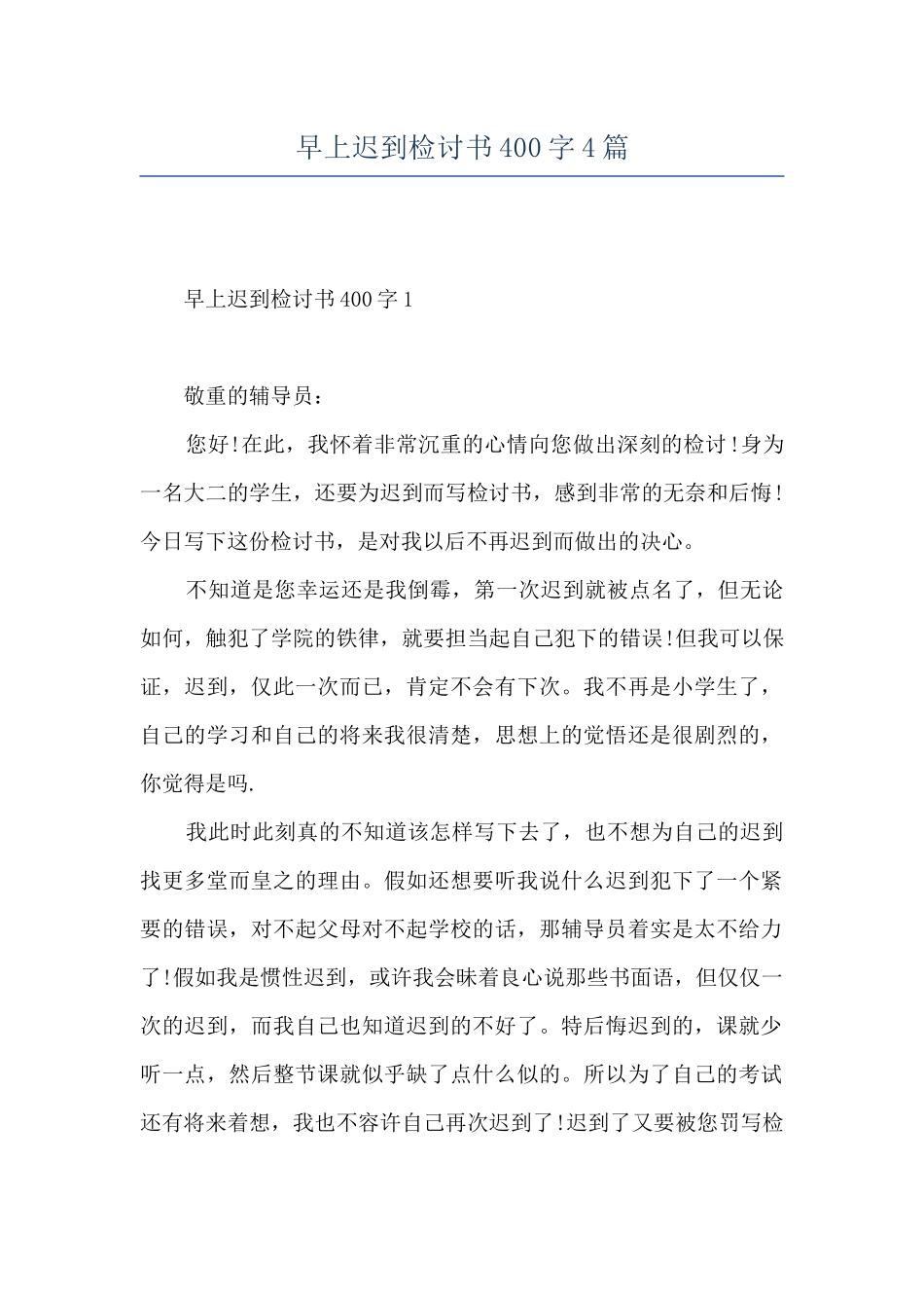 早上迟到检讨书400字4篇_第1页