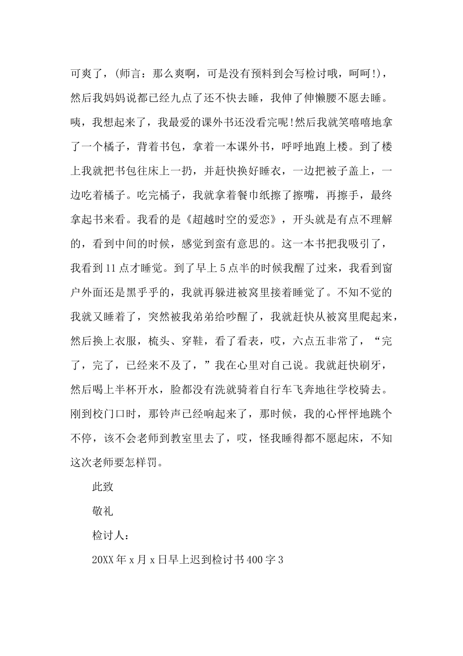 早上迟到检讨书400字4篇_第3页