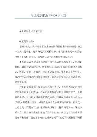 早上迟到检讨书400字4篇