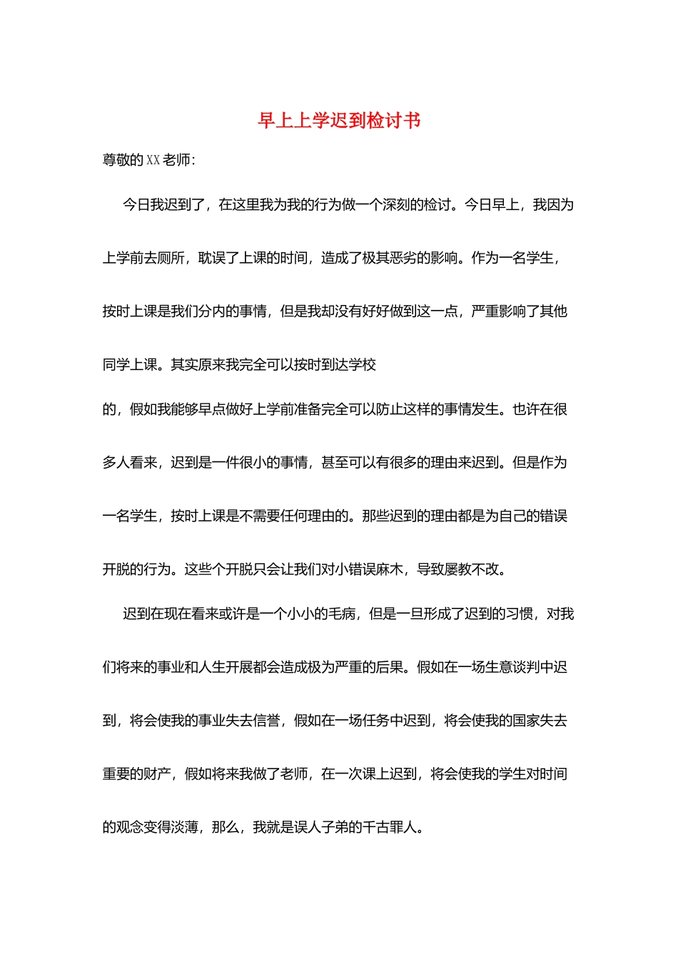 早上上学迟到检讨书_第1页