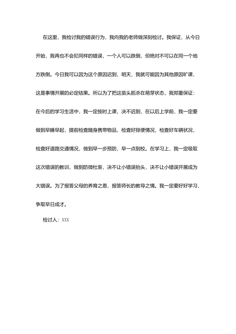 早上上学迟到检讨书_第3页