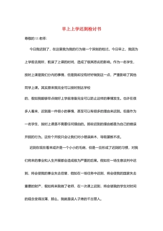 早上上学迟到检讨书