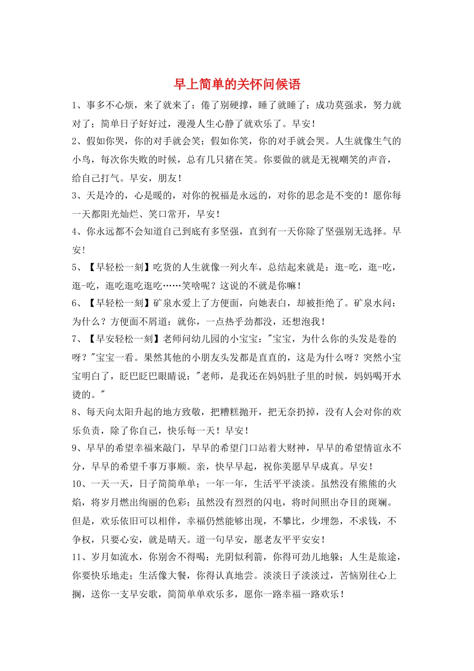 早上简单的关心问候语_第1页