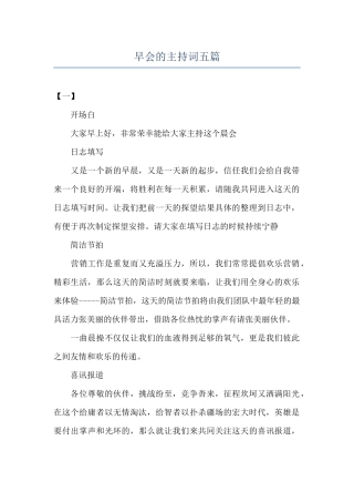 早会的主持词五篇