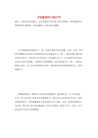 早恋影响学习检讨书