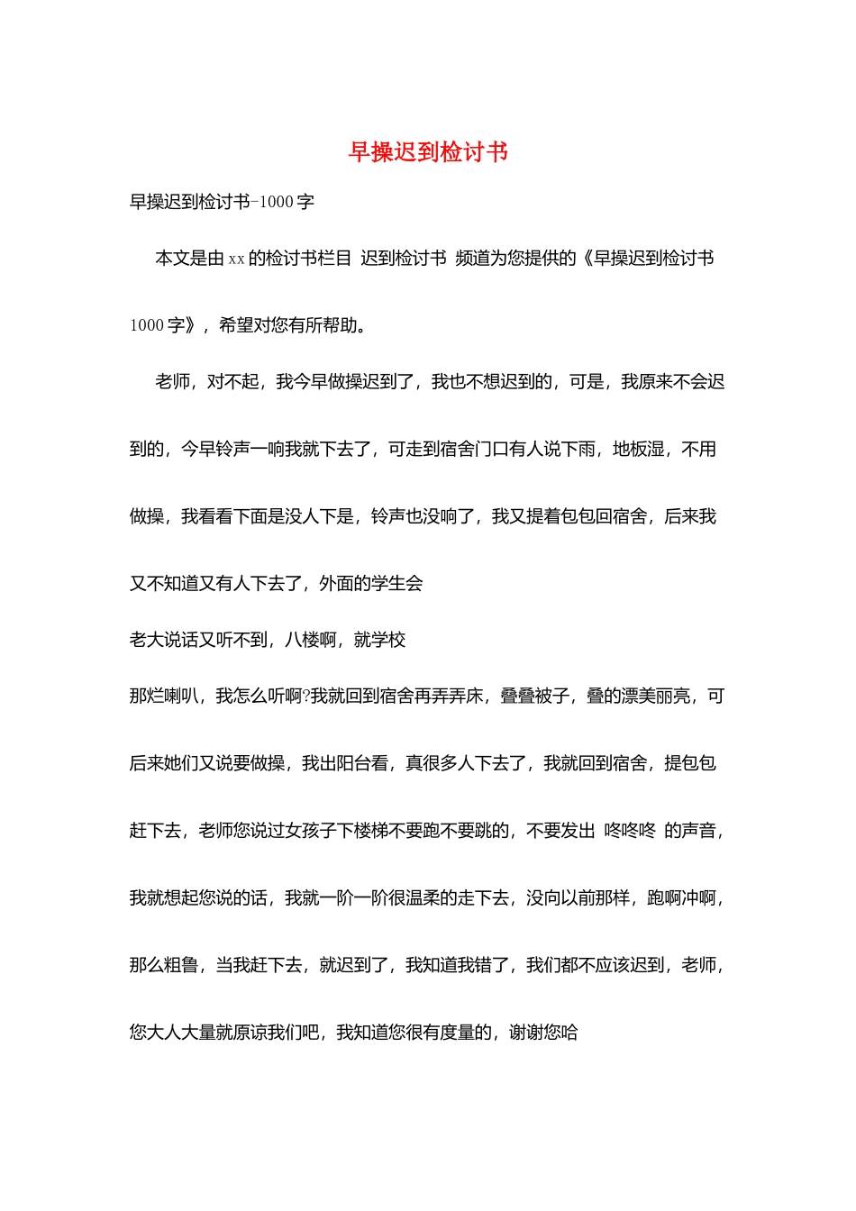 早操迟到检讨书_第1页