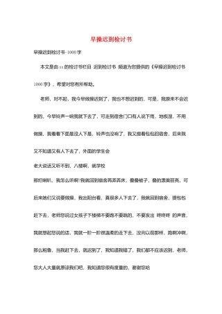早操迟到检讨书