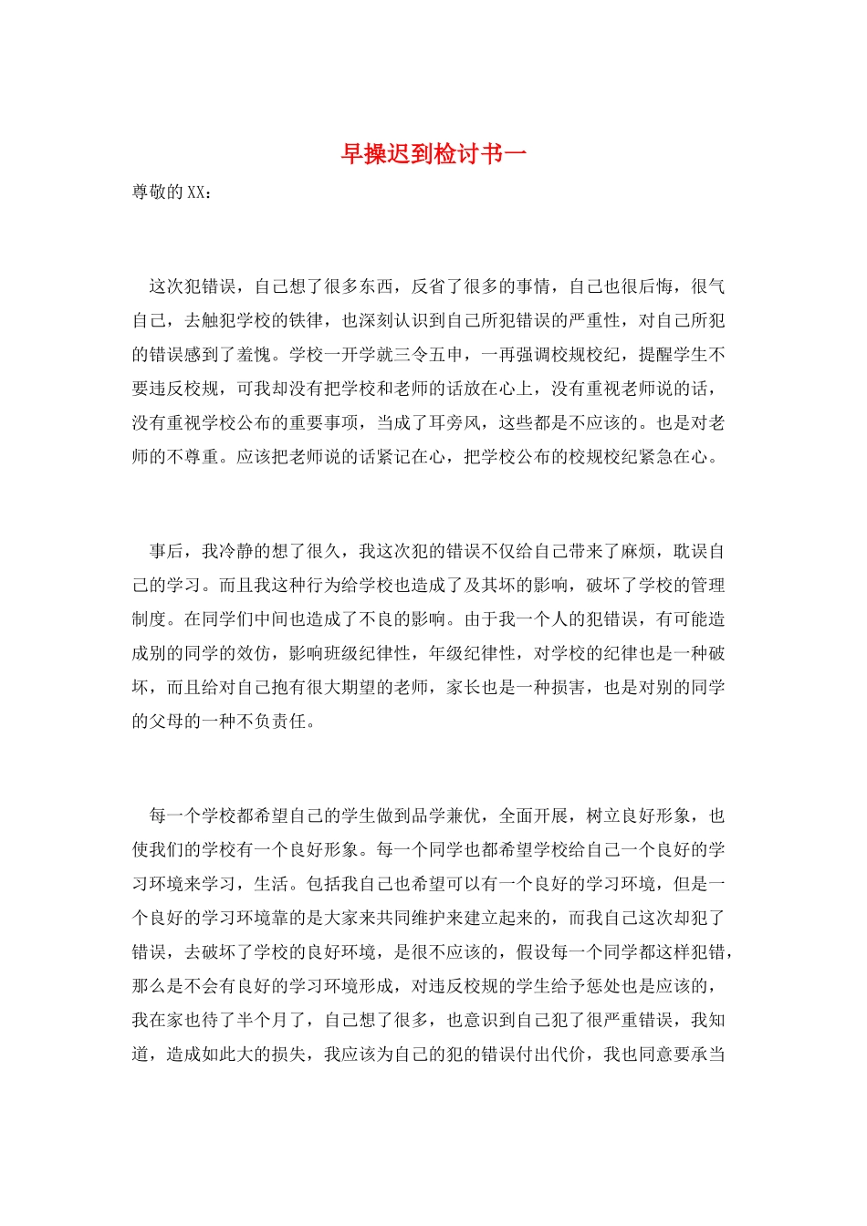 早操迟到检讨书一_第1页