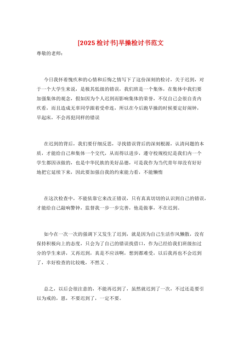 早操检讨书范文_第1页