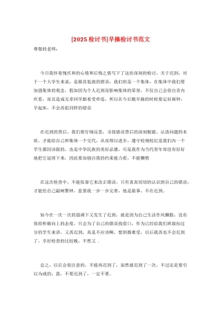 早操检讨书范文