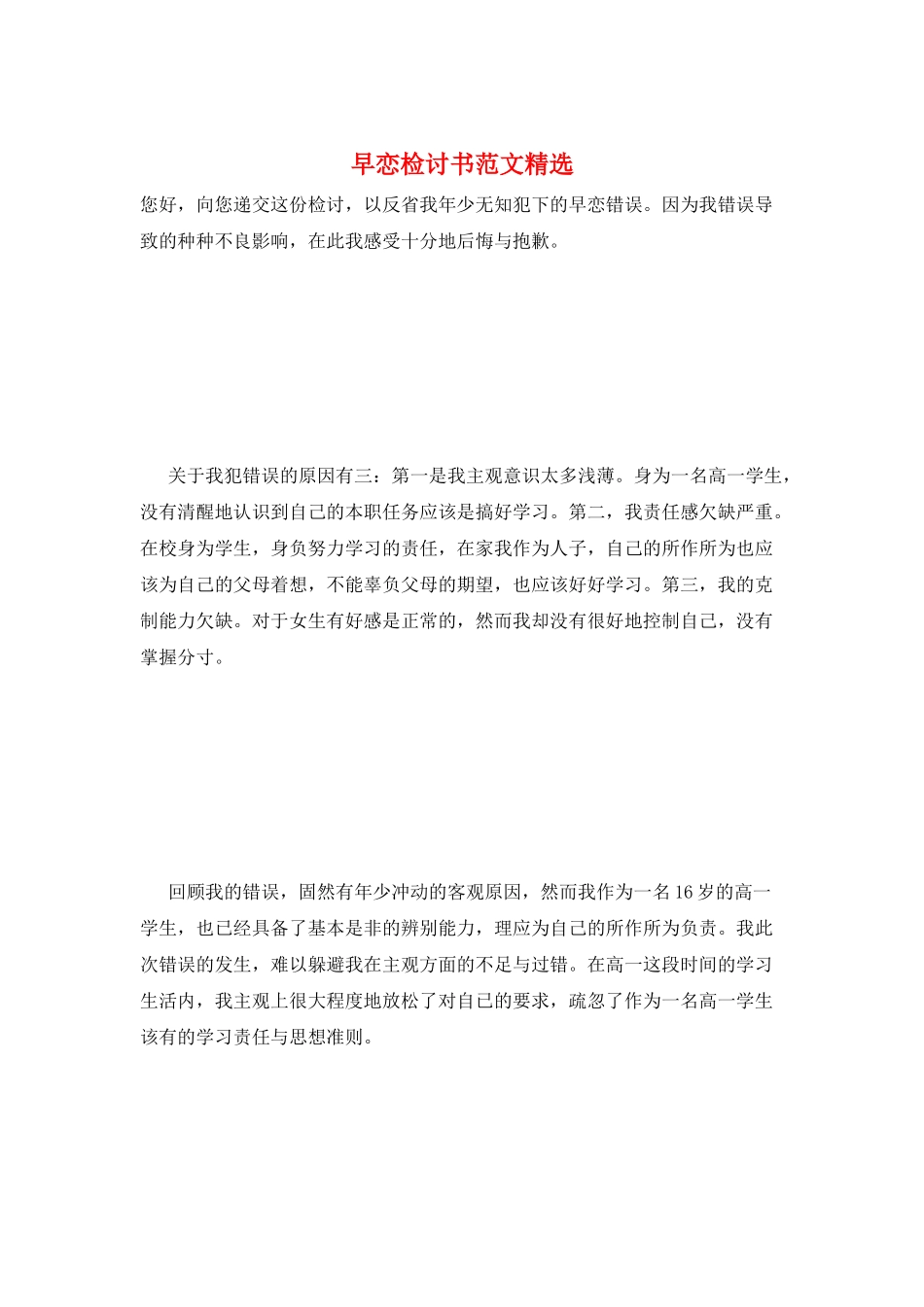 早恋检讨书范文精选_第1页
