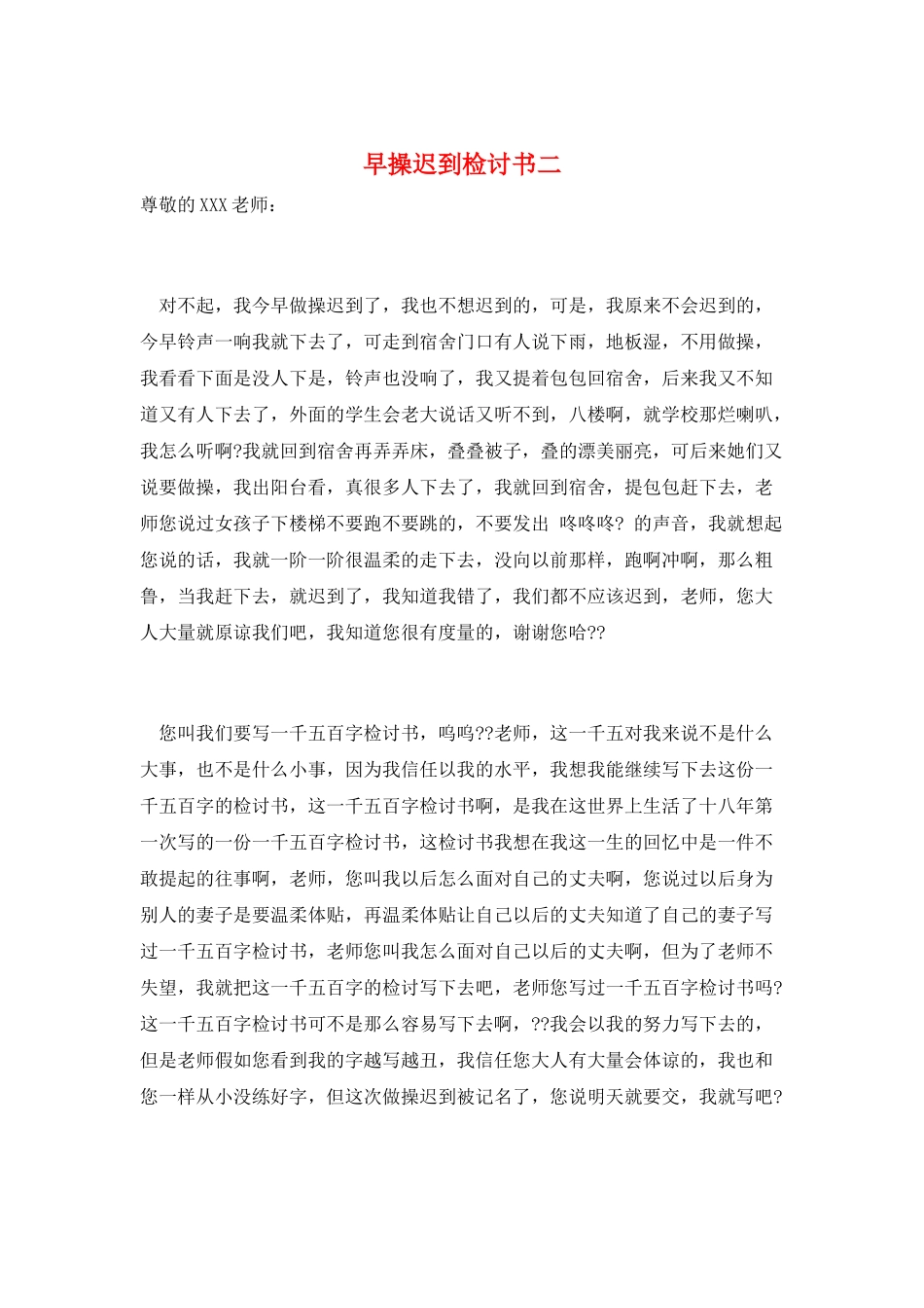 早操迟到检讨书二_第1页