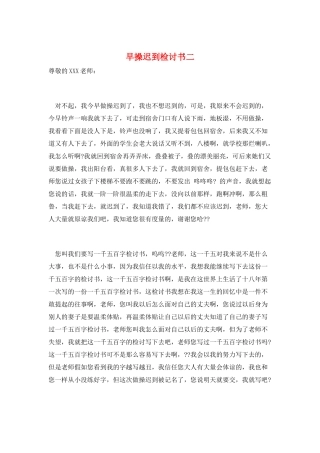 早操迟到检讨书二