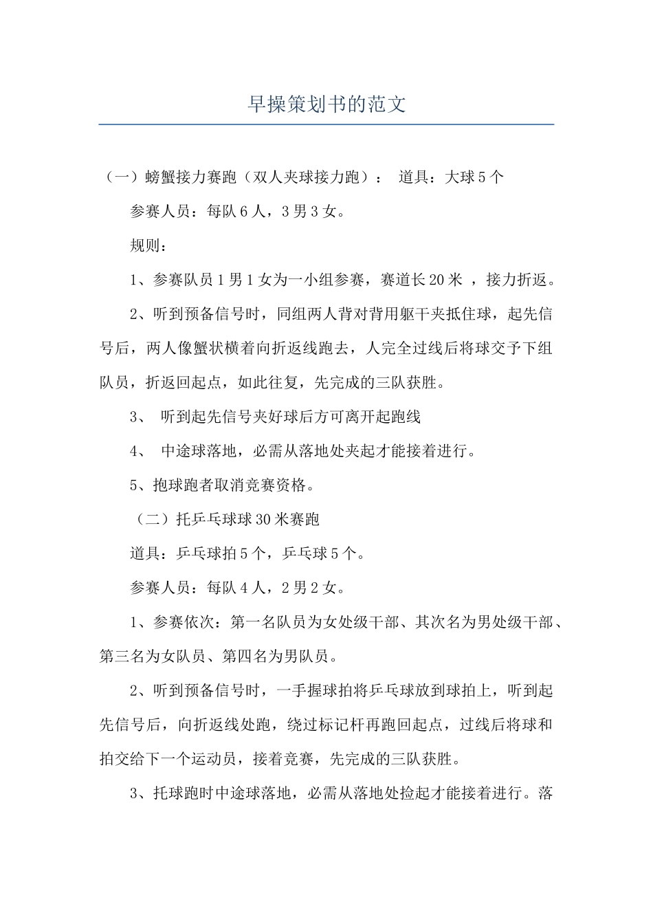 早操策划书的范文_第1页