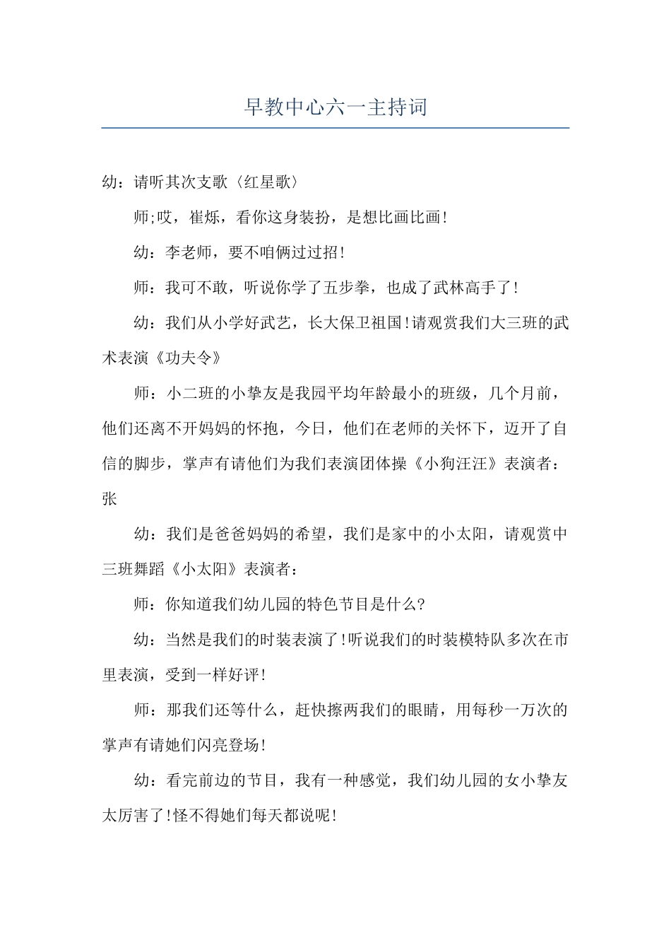 早教中心六一主持词_第1页