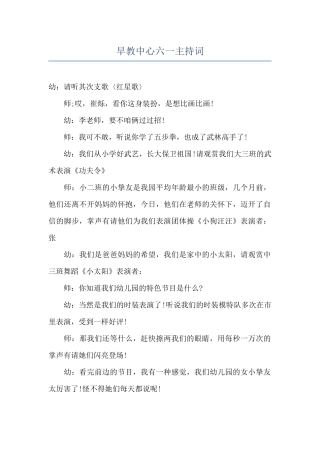 早教中心六一主持词