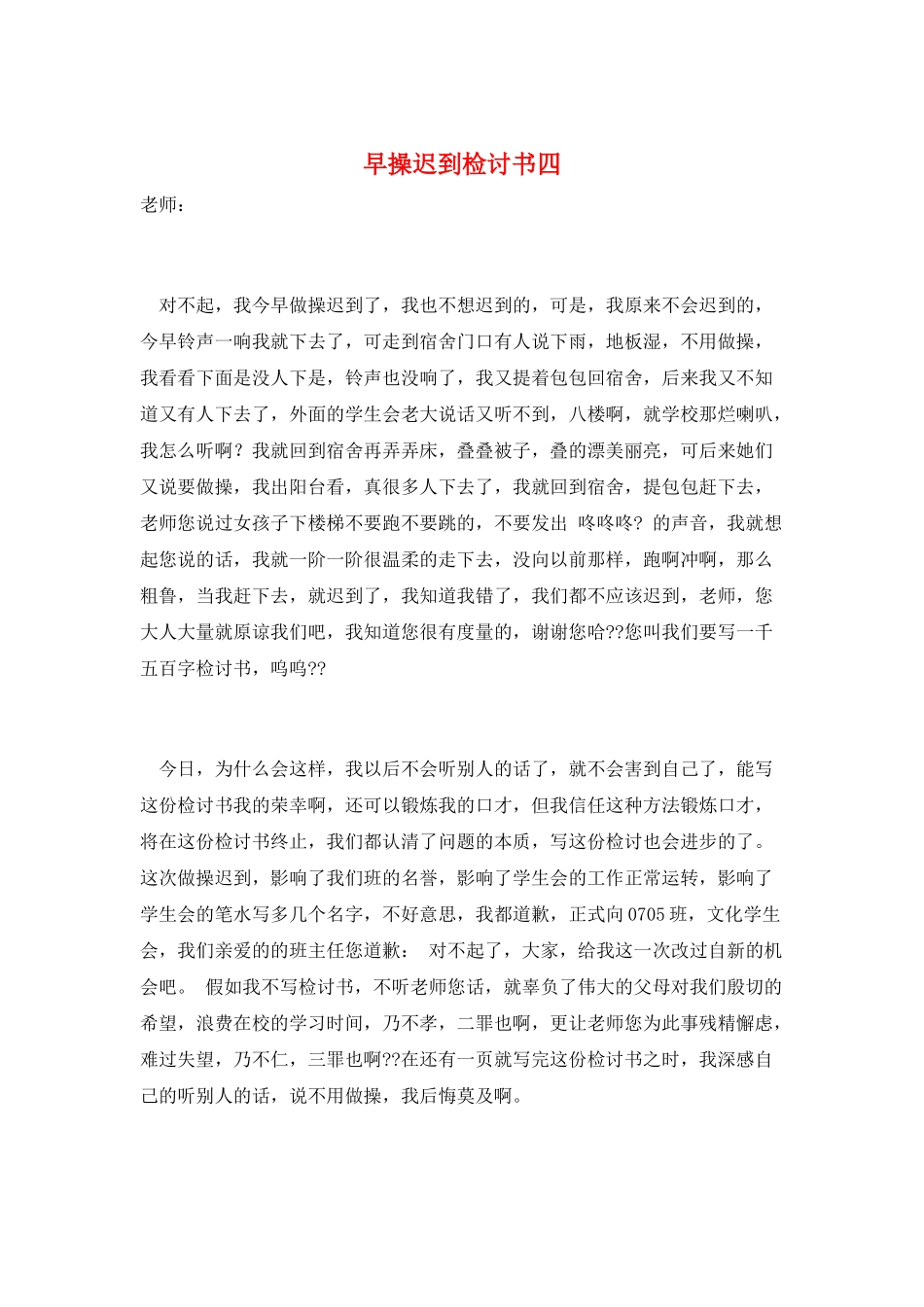 早操迟到检讨书四_第1页
