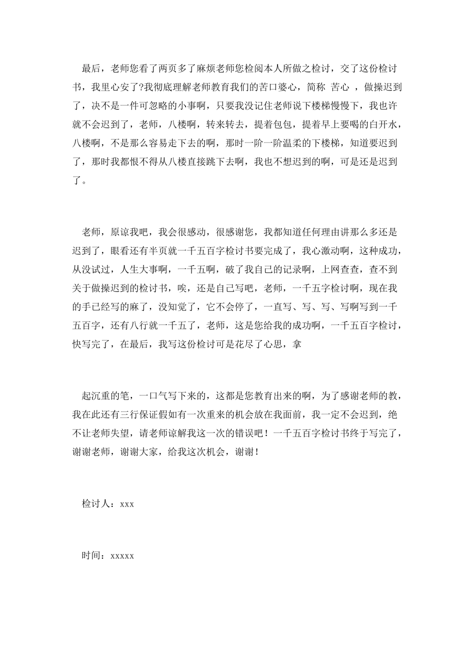 早操迟到检讨书四_第2页