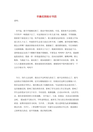 早操迟到检讨书四