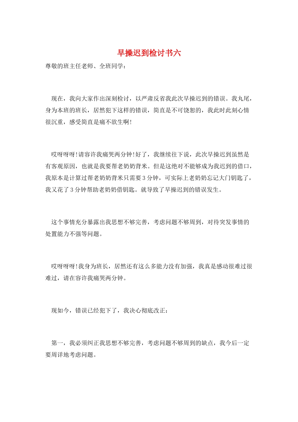 早操迟到检讨书六_第1页